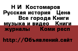 Н.И. Костомаров - Русская история › Цена ­ 700 - Все города Книги, музыка и видео » Книги, журналы   . Коми респ.